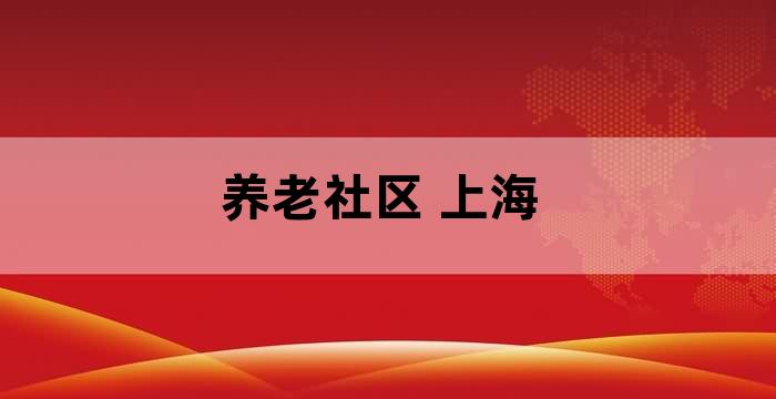徐汇邻里汇养老院